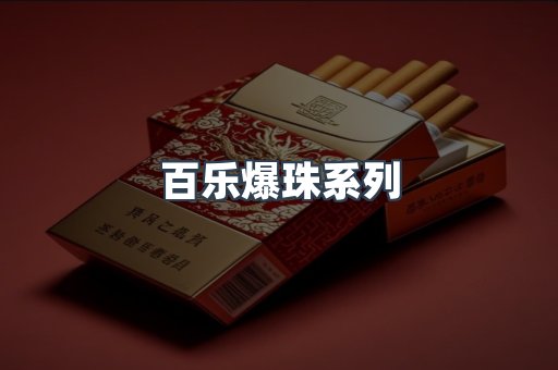 百乐爆珠系列