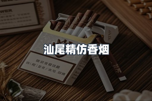 汕尾精仿香烟