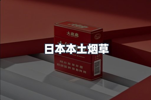 日本本土烟草